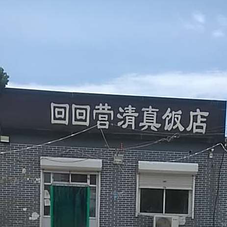 回回营清真饭店