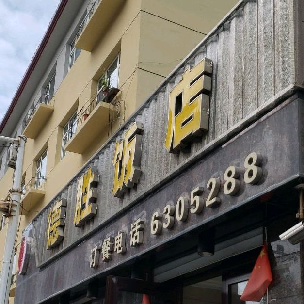 德胜饭店(东风路店)