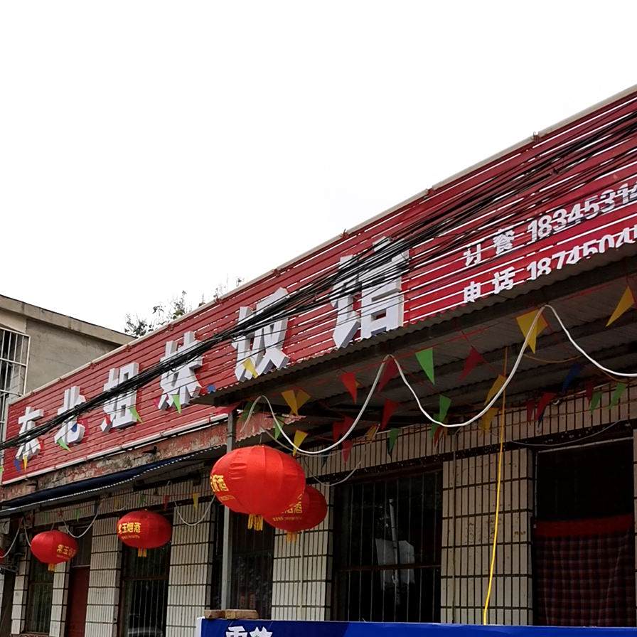 东北七妹饭馆