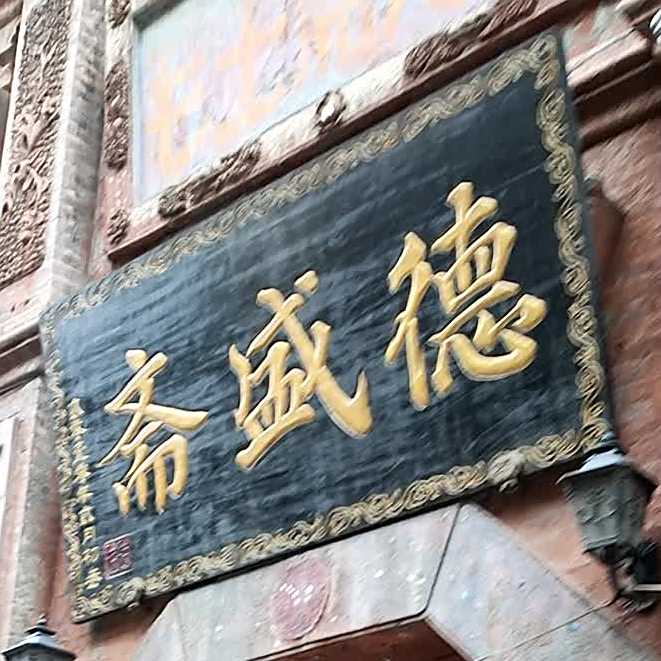 德声斋(西大街店)