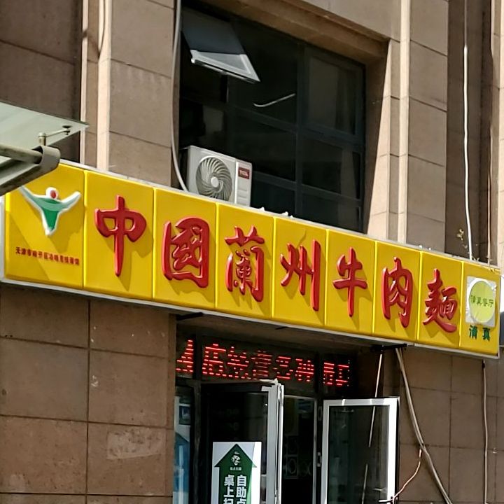 中国兰州牛肉汤面(北城街店)