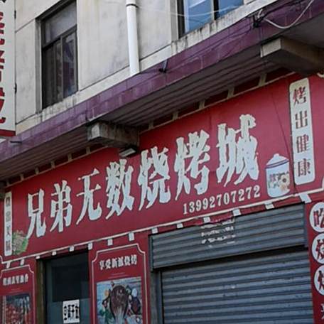 兄弟无数烧烤城