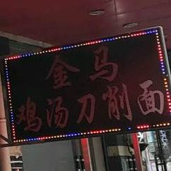 金马鸡汤刀削面(党校路店)