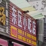 东区学吃店