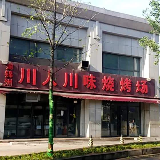 渝锦洲川人川味烧烤场(海棠华府店)