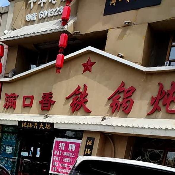 满口香铁锅炖活鱼(三江分店)