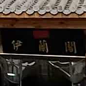 伊兰阁牛肉汤