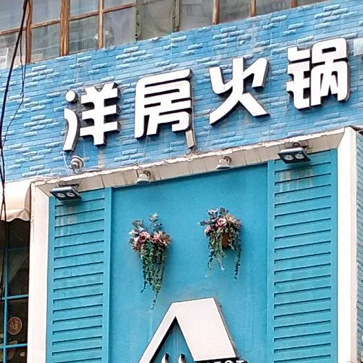 洋房火锅(八一中路店)