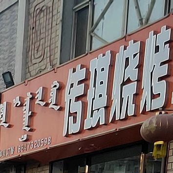 传琪烧烤