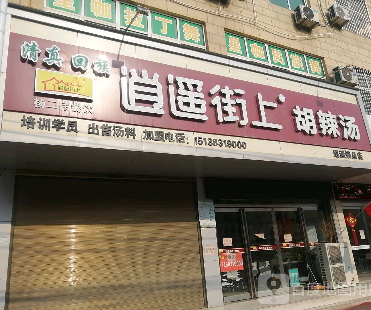清真逍遥街上金汤(逍遥镇总店)