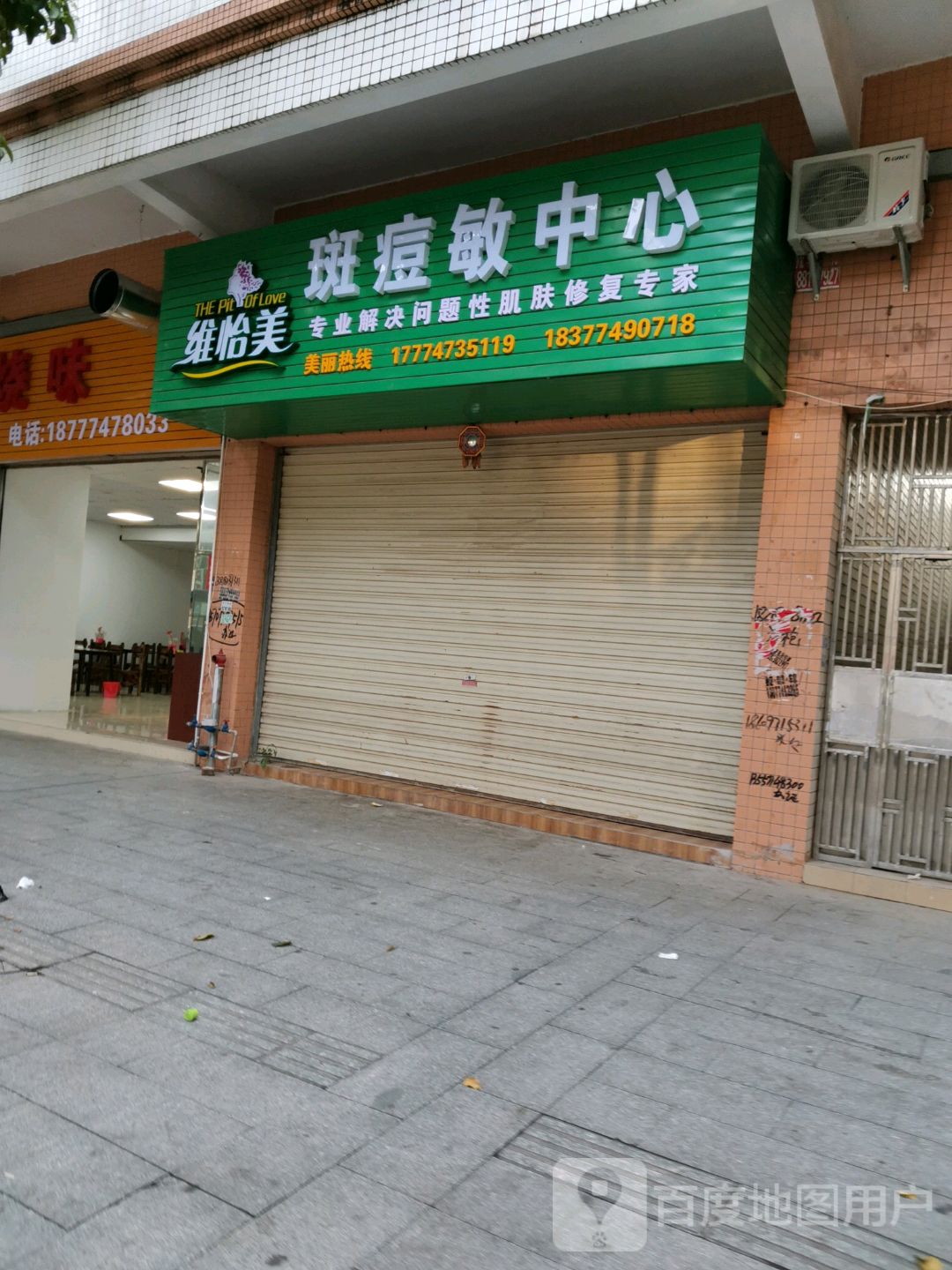 维怡美斑痘敏中心