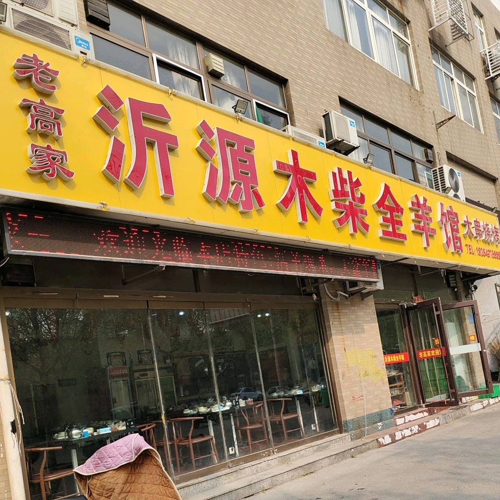 老髙家沂源木柴全羊烧烤(西四路店)