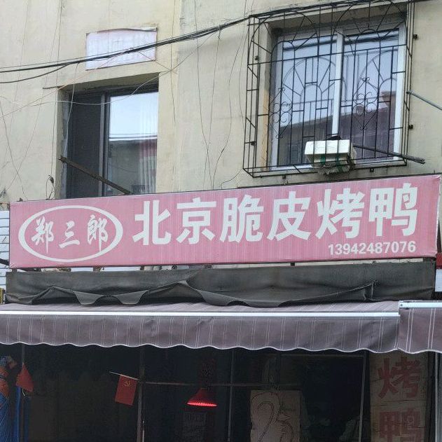 郑三郞倍镜脆皮烤鸭