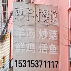 辣子村餐馆(文化街店)