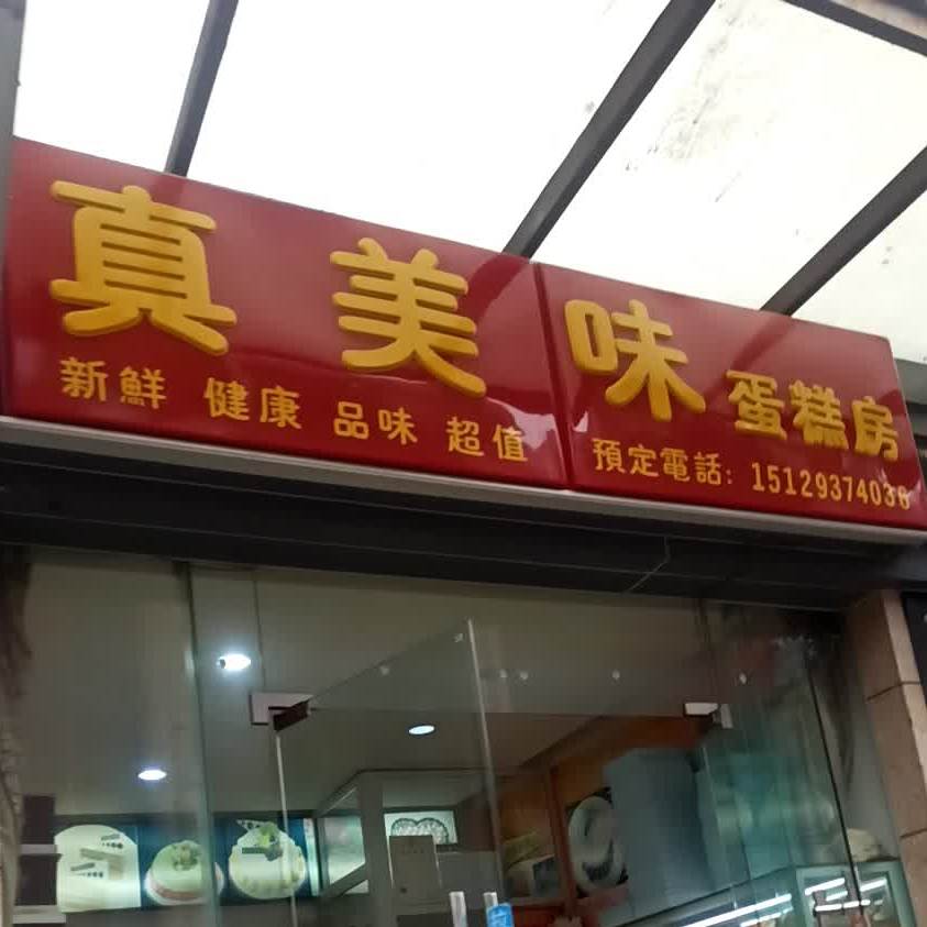 真美味蛋糕王集(高新店)