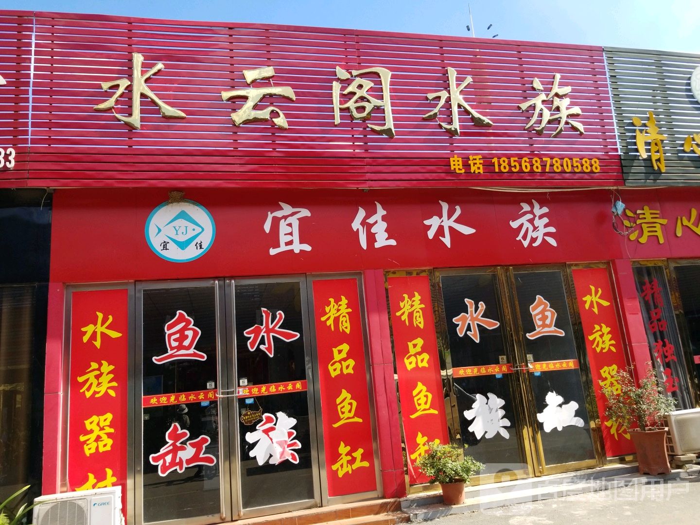 水云阁水族(滨河东路店)