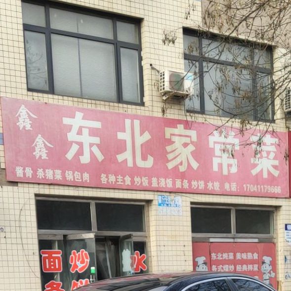 鑫鑫东北家长菜馆