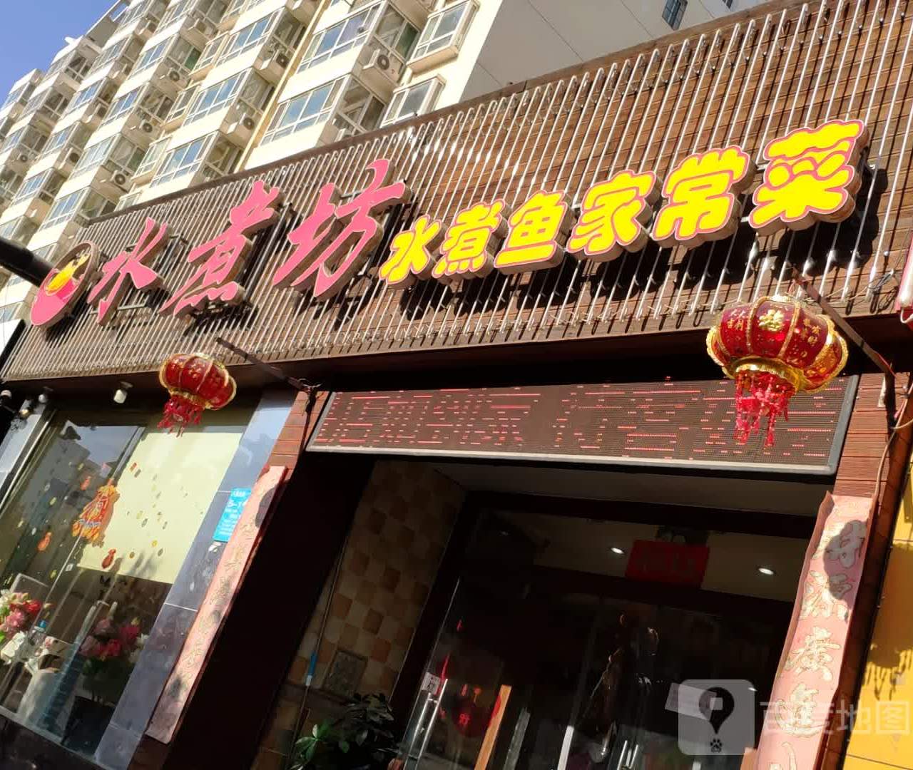 水煮坊菜馆(舜耕路店)