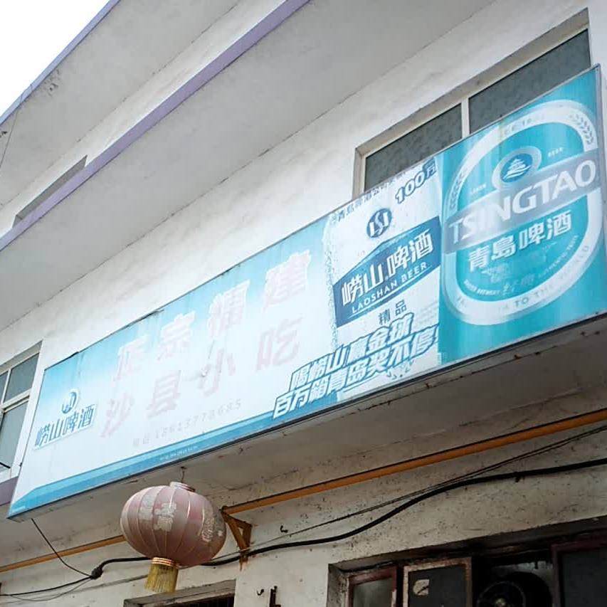 正宗福建沙县小吃