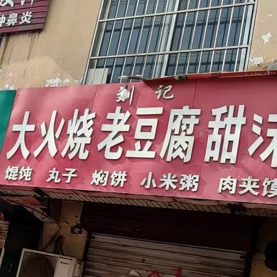 大火烧老豆腐(建设街店)