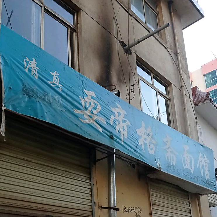 耍帝格斋面馆(武都分店)