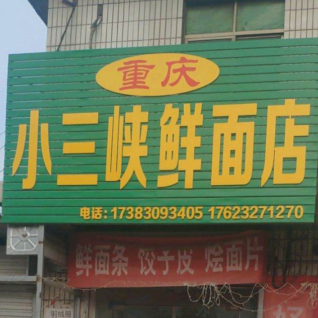 重庆小三峡鲜面店