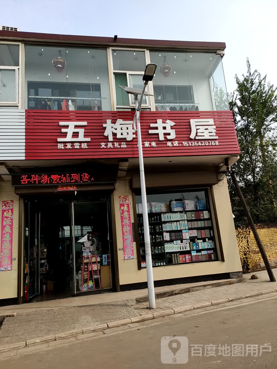 五梅书屋