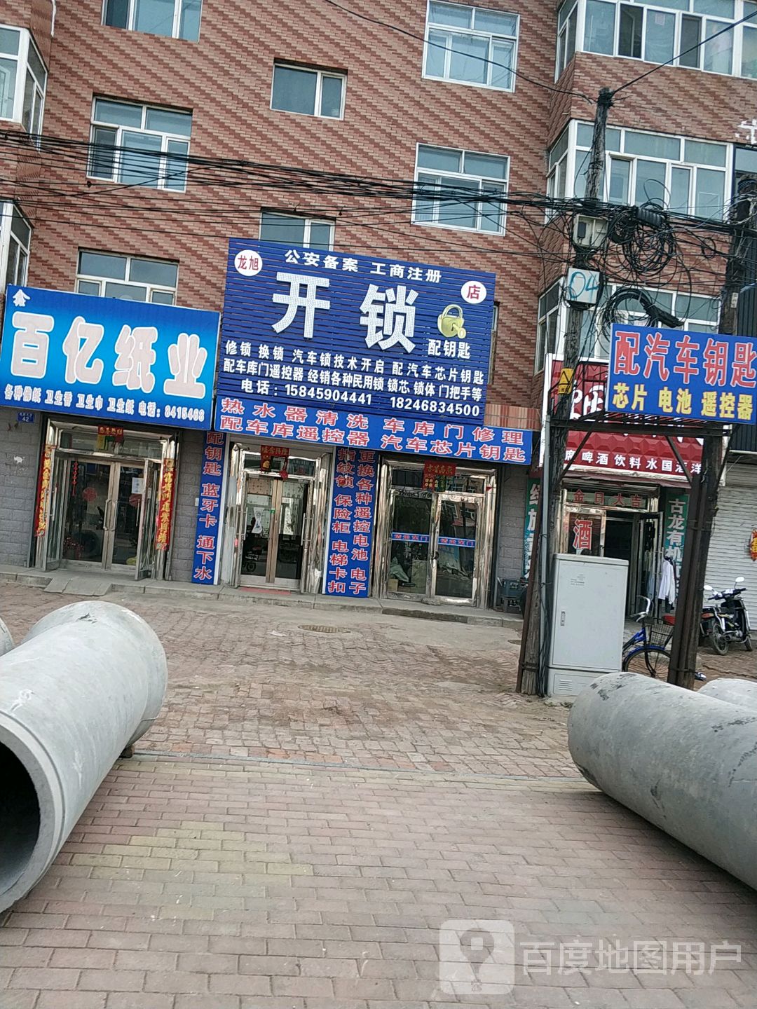 开锁配钥匙店