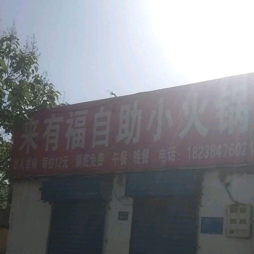 来有福自助小火锅