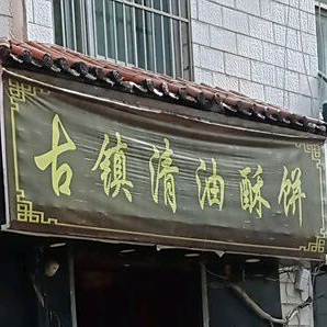 古镇清油酥饼