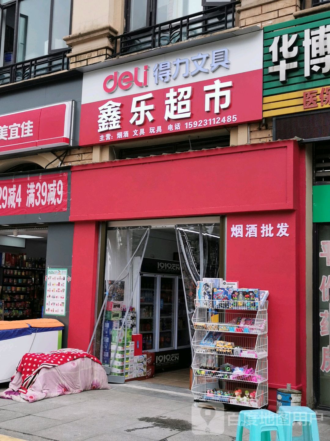 新乐超市(菩提大道店)