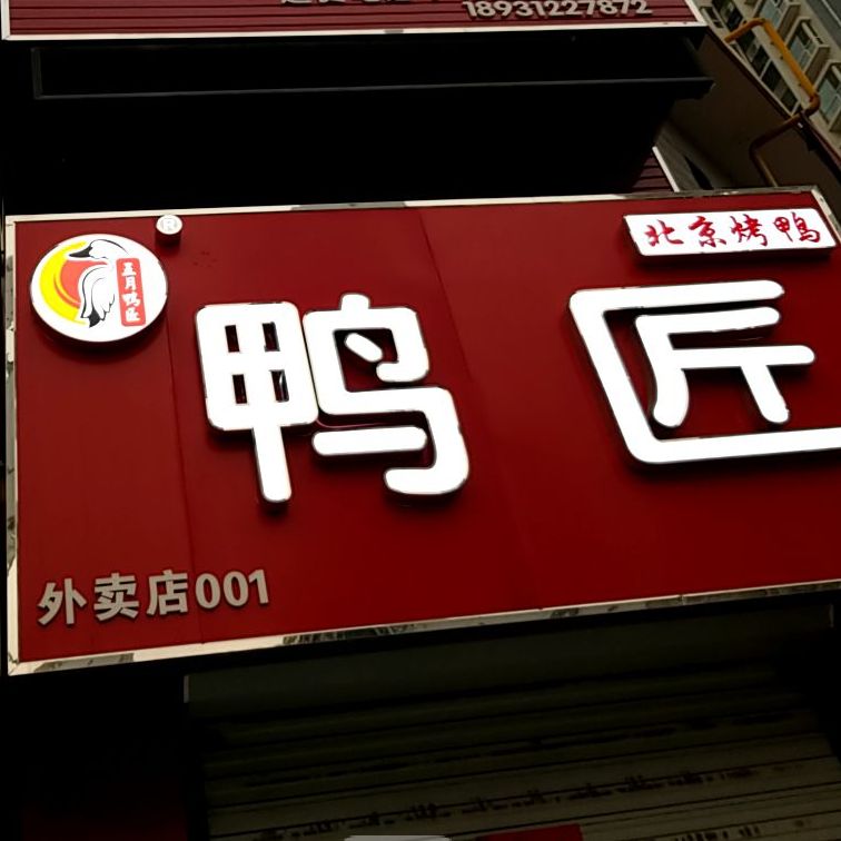 北京烤鸭