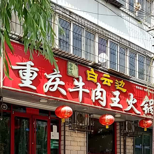 重庆市牛肉王火锅(张市宁远张宗杰正骨西)