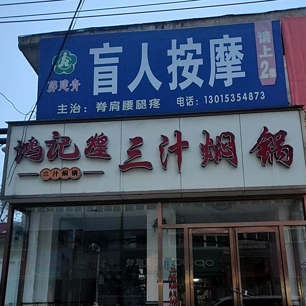 鸿记煌三汁焖锅(晋城安康烧伤专科医院店)