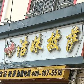 洁妹披萨