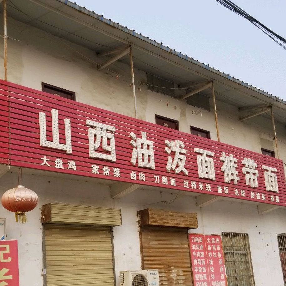 山溪油泼面裤带面