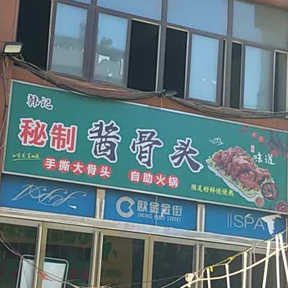 秘制酱酱骨