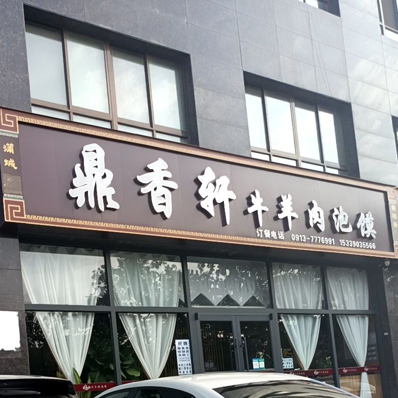 鼎香轩牛羊肉跑摩