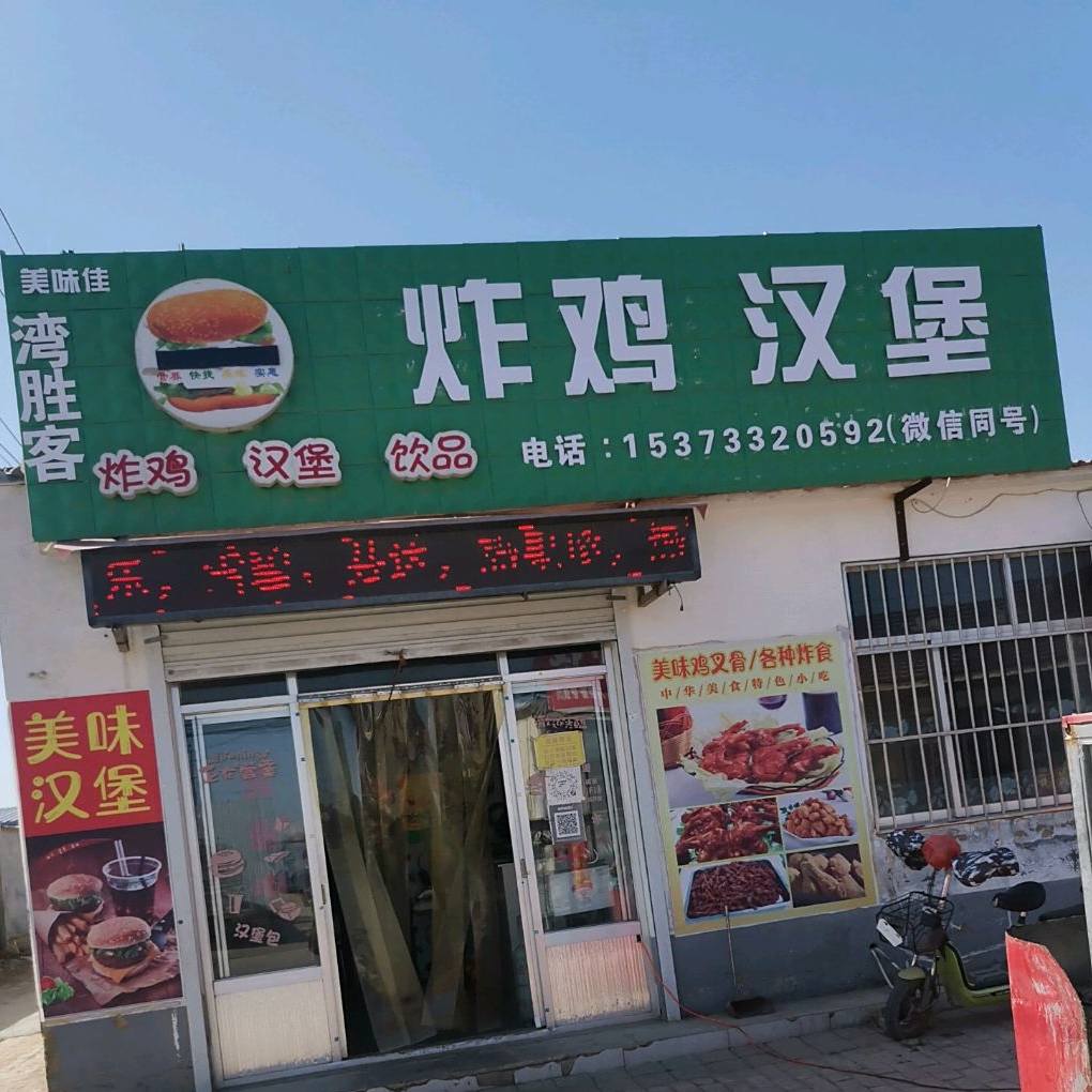 湾胜克炸鸡汉堡