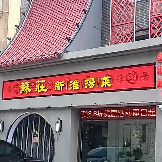 苏庄·新淮扬菜(沂州路商业街店)