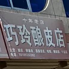 巧玲凉皮店