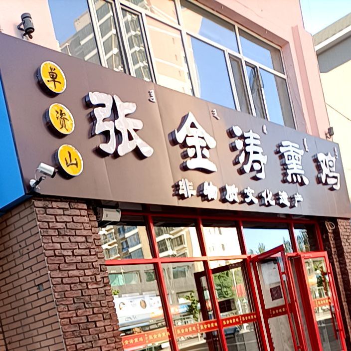 张金涛熏鸡(文明路店)