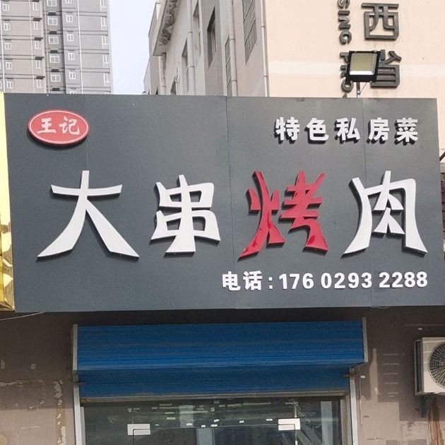 王老大串烤肉