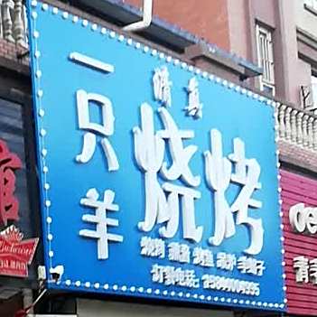 清真一只羊烧烤(东湾半岛店)