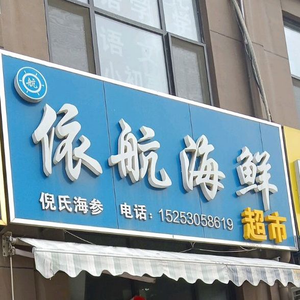 依航海鲜超市