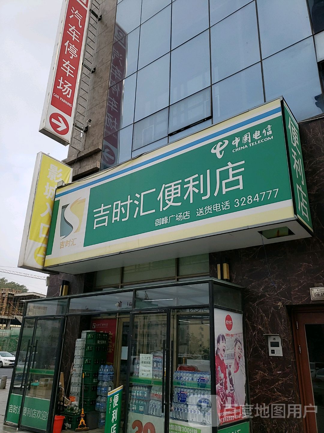 吉时汇便利店(御峰店)