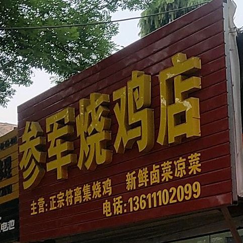 参军烧鸡店