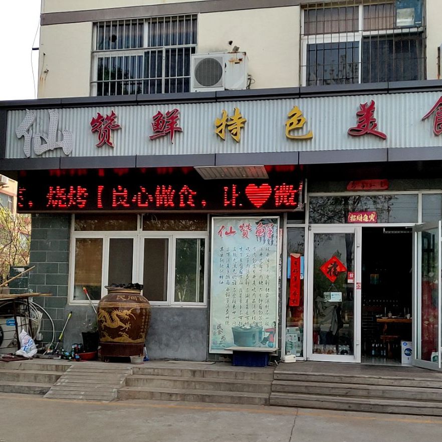 仙赞鲜色农业美食(曹州路店)