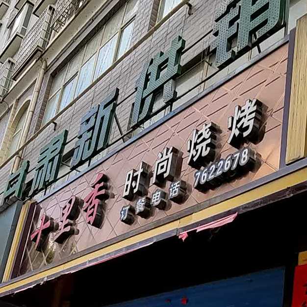 十里香时尚烧烤