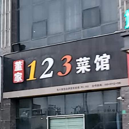 董家123菜馆